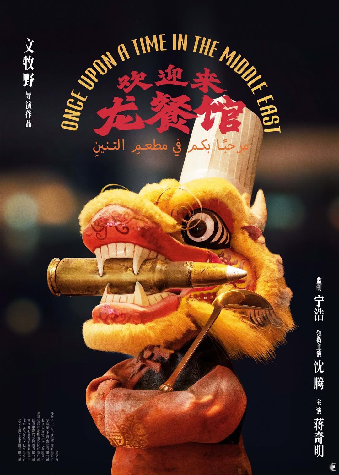 电影《欢迎来龙餐馆》定档8.11，8.8上海首映礼，8.8-8.10点映。沈腾领