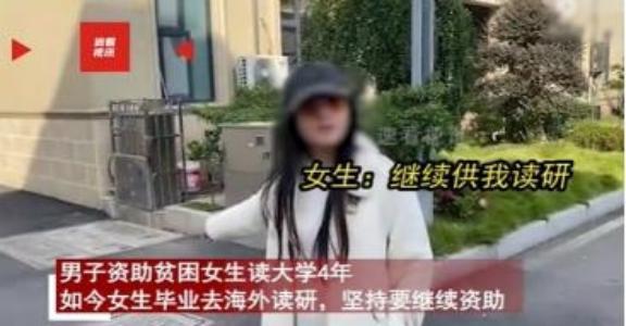 白嫖上瘾？2024年，男子资助贫困女读大学4年，如今女生顺利毕业想去留学，可男子