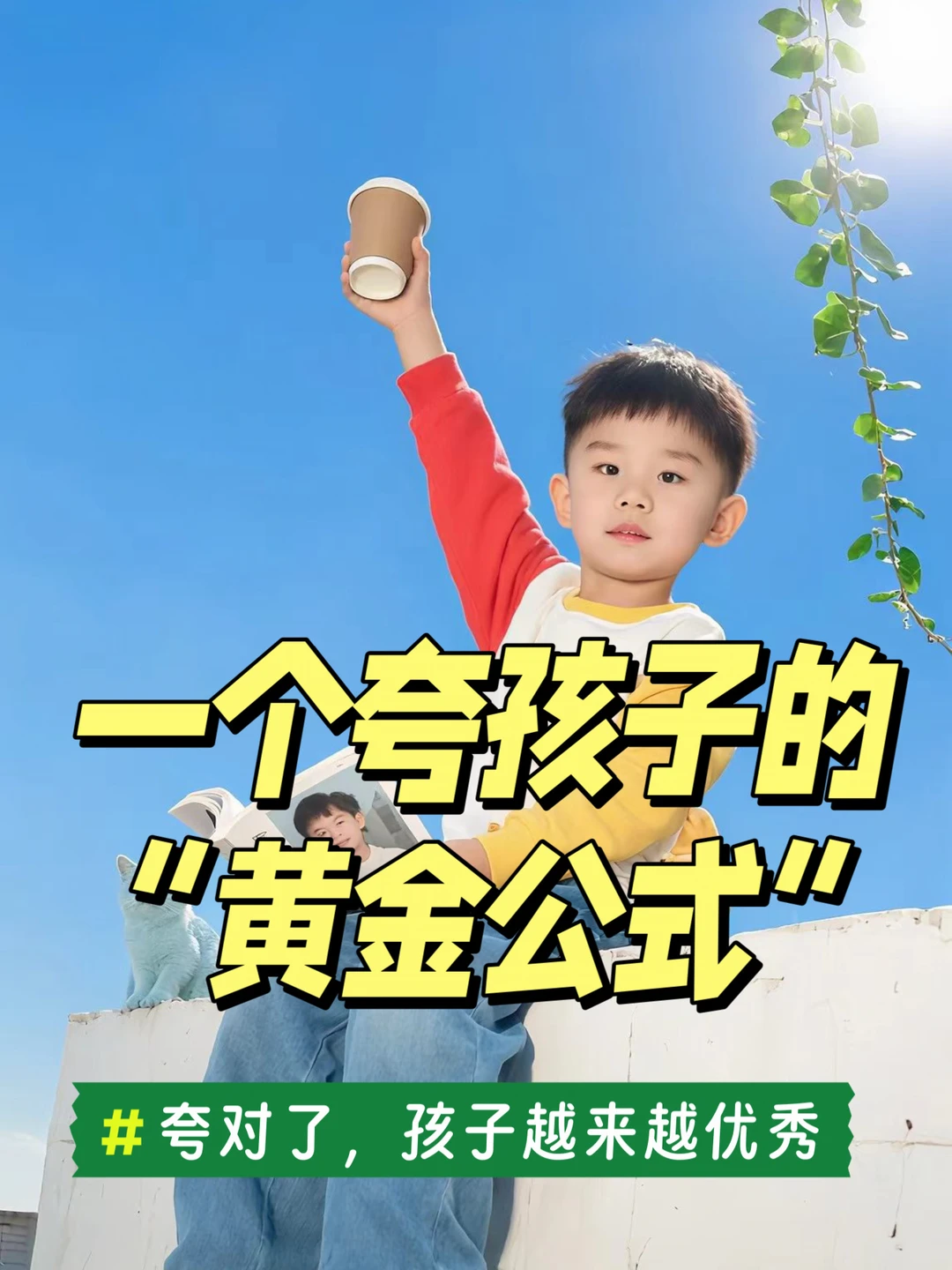 夸孩子的正确方式❗️1 个公式+ 12个具体话术