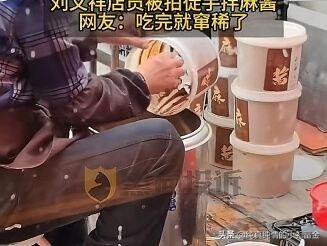 3·15期间，网红连锁品牌刘文祥麻辣烫接连曝出严重食品安全问题，引发公众强烈不满