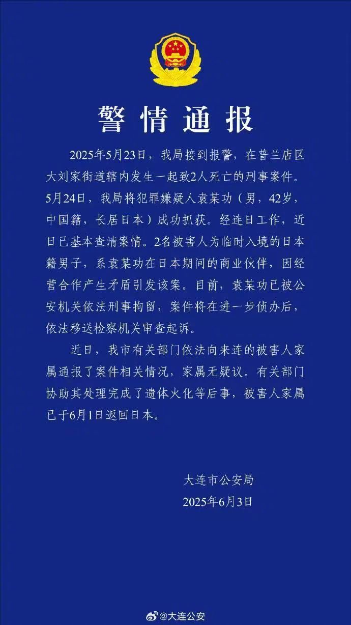 【大连警方通报：袁某功（男，42岁，中国籍，长居日本）杀害两名日本籍男子，已刑拘