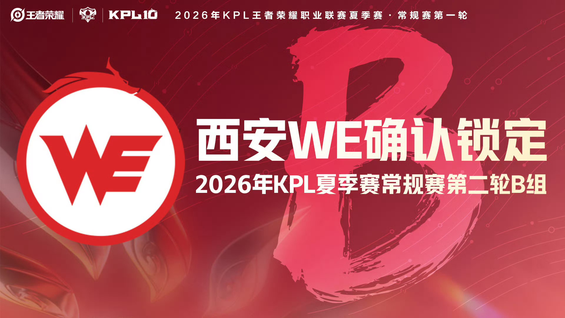 西安WE确认锁定2026KPL夏季赛 常规赛第二轮B组。北京JDG对战西安WE