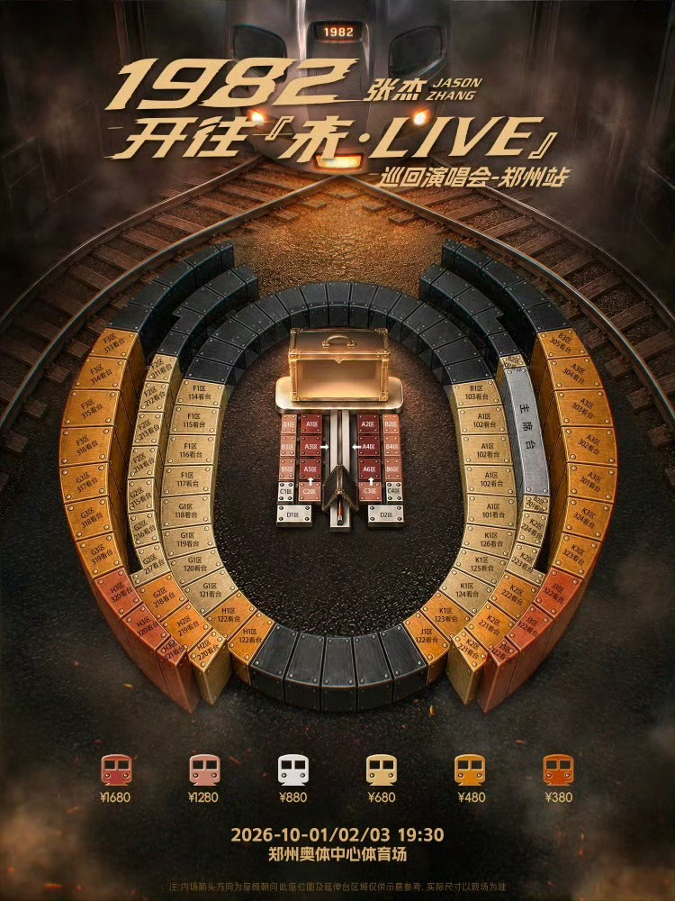 张杰巨幕全景呈现裸眼3D画面张杰郑州演唱会座位图，深圳演唱会筹备中 ​​​