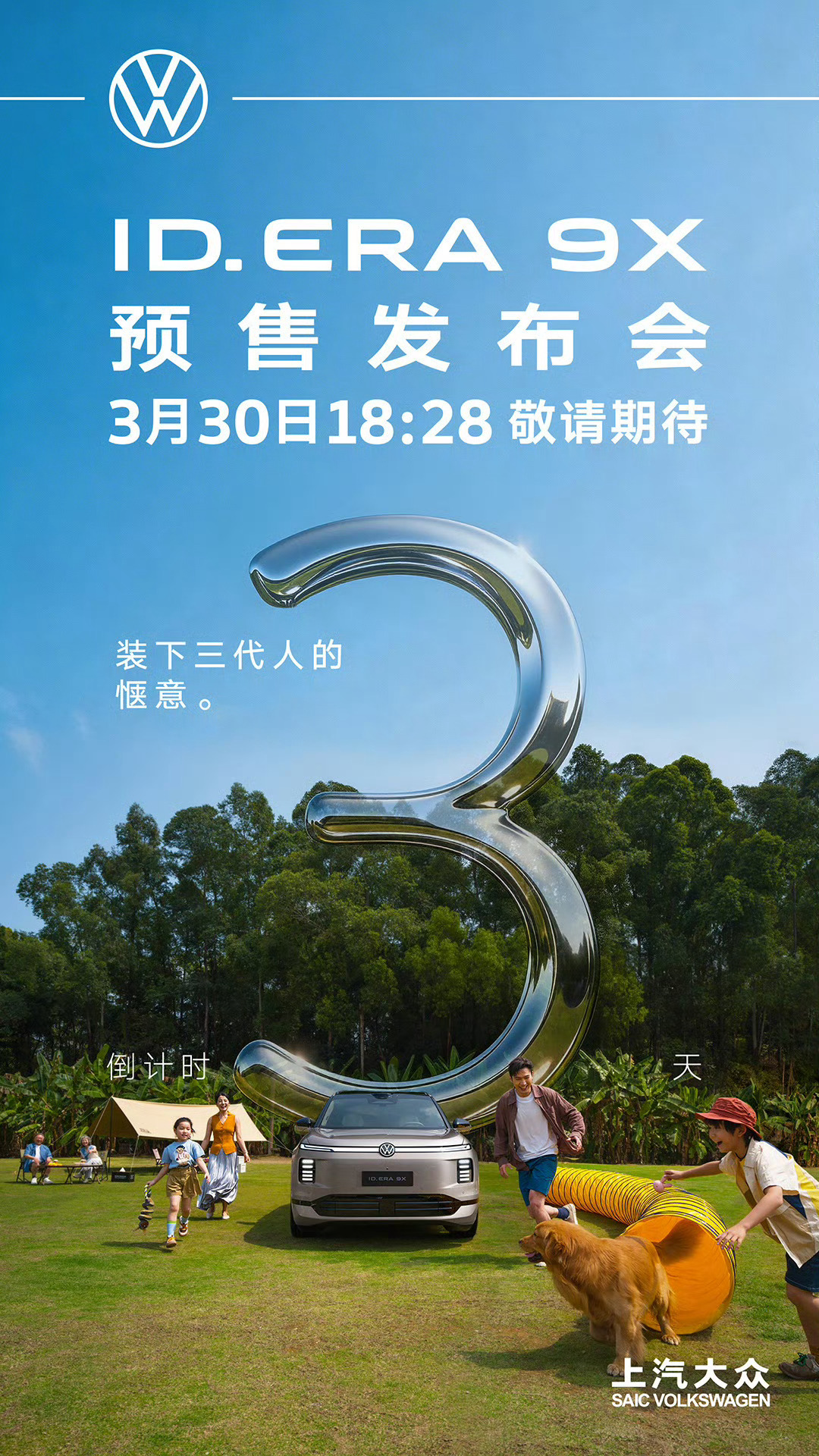 ID. ERA 9X 预售发布会，3月30日18:28 即将开启！瞄准家庭出行，