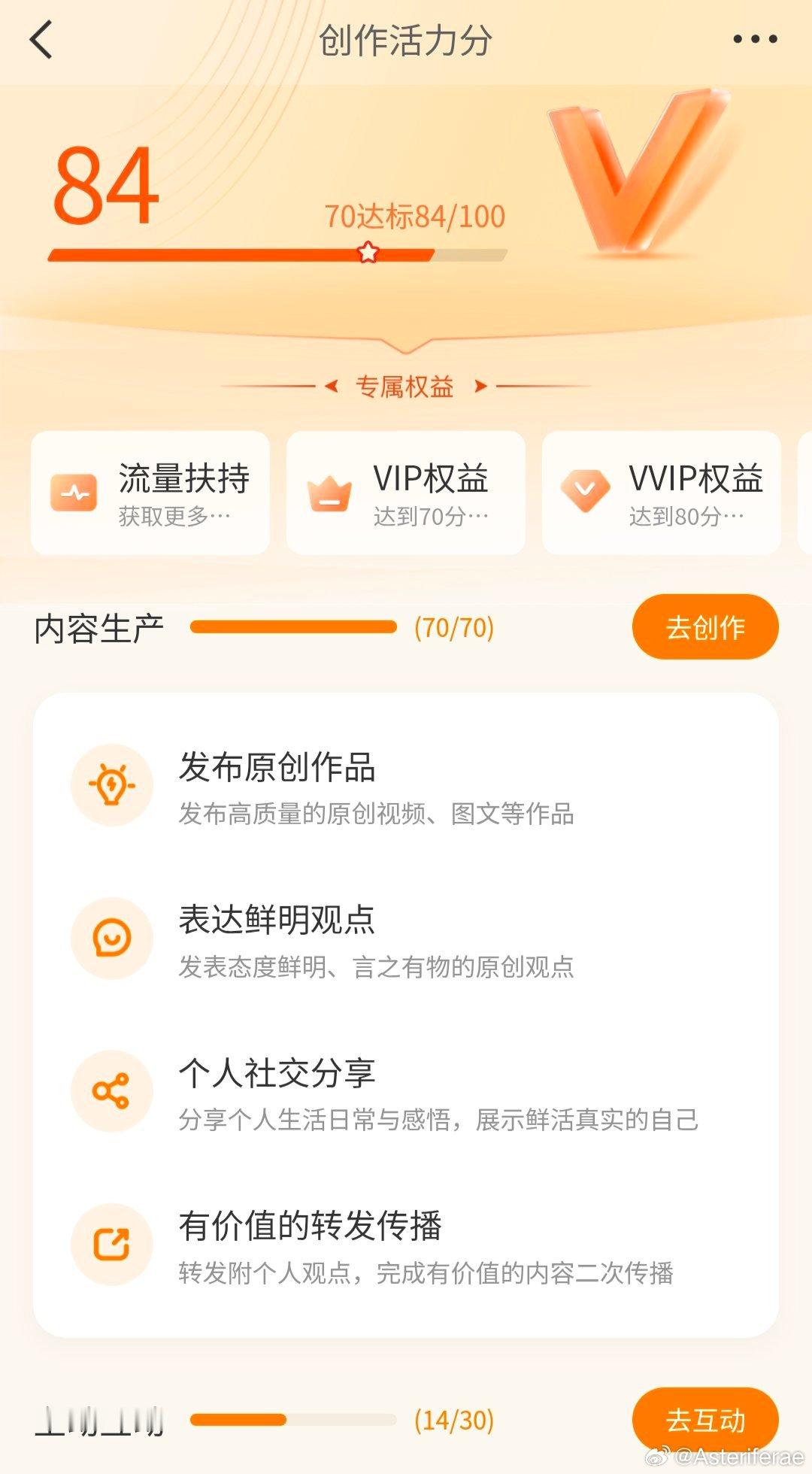 微博创作活力分 上周创作活力70分满分，互动30分我拿了14分。累死累活积极互动