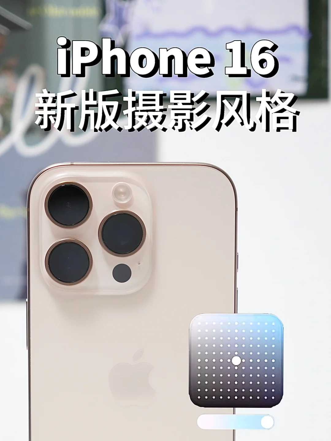 iPhone16摄影风格调色攻略，让你原图直出