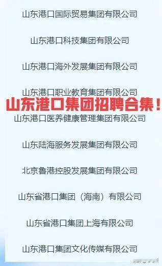 青岛招聘汇总！山东港口集团26年招聘单位和岗位汇总合集！20家公司，正在招聘，3