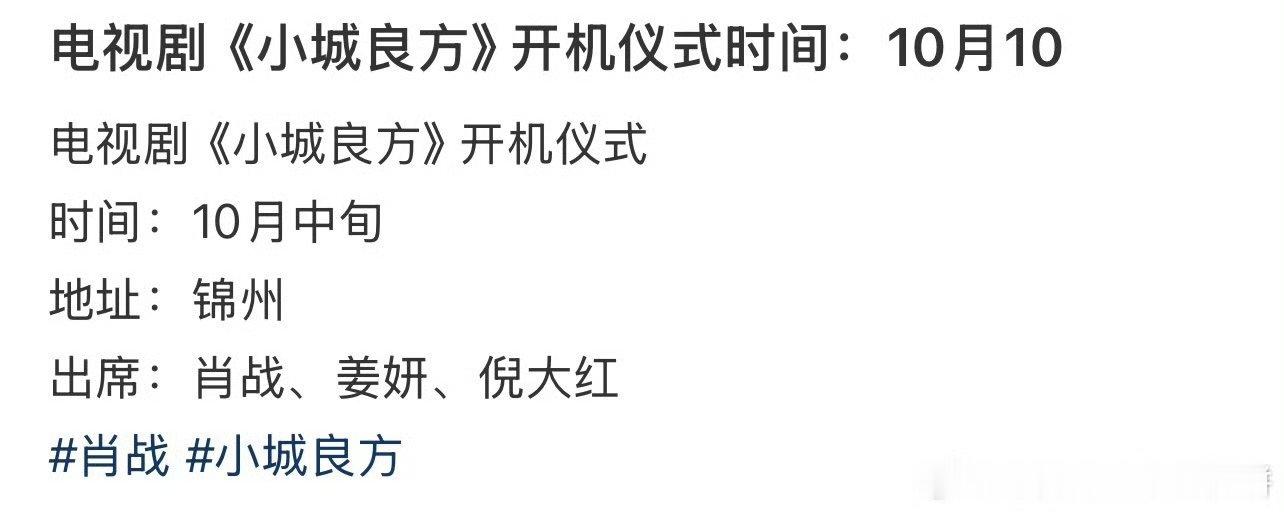 肖战小城良方开机时间肖战小城良方开机仪式肖战小城良方开机时间，期待，[费解][费