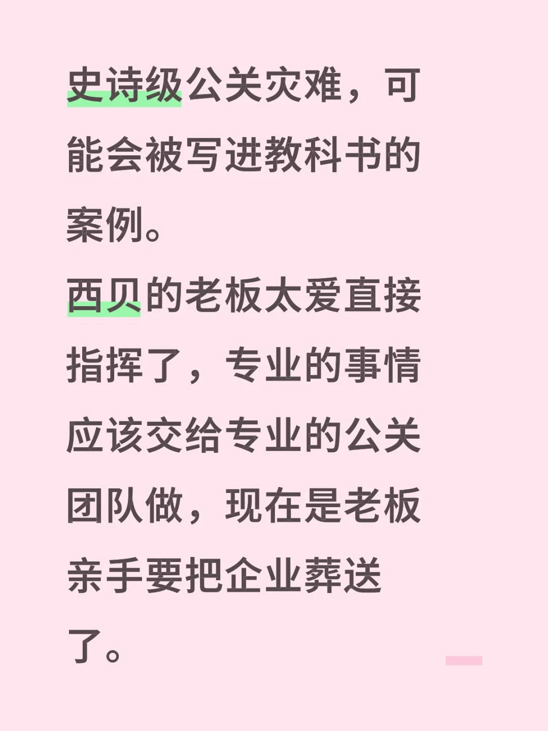 史诗级公关灾难，可能会被写进教科书的案例。 西贝的老板太爱直接指挥了...