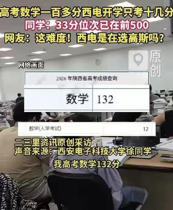 高考130+，西电入学考仅12分！5800新生参测，真相戳醒无数高中生
多名网友