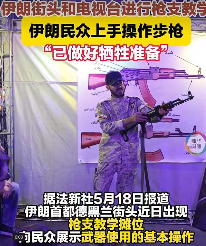 伊朗这一波实在是太硬核了，直接在街头布点进行枪支教学，普通民众也能直接上手操作。