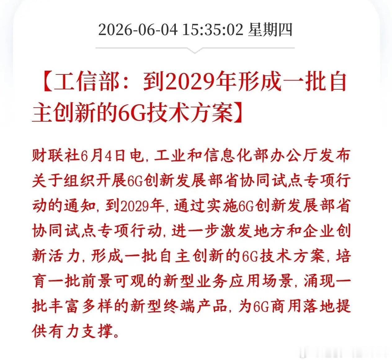 A股收盘后，通信，6G概念就出来了政策性利好村里明确指示了到2029年形成自主创