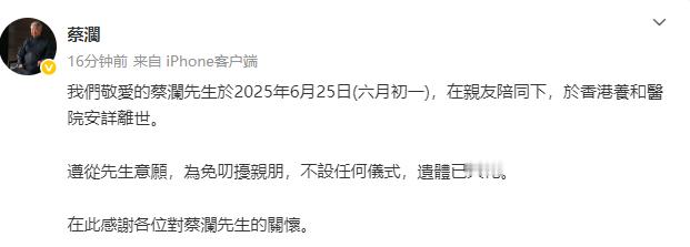 【香港四大才子都离开了】社交媒体账号发布消息蔡澜去世，且蔡澜遗体已火化 。 ​​