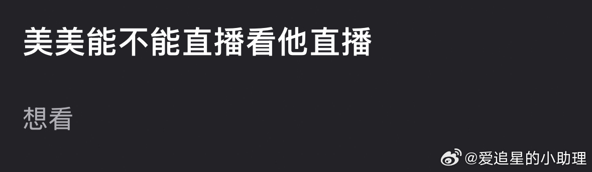 大家想看九成美直播看田栩宁直播吗？田栩宁今晚韩束直播九成美发若若朋友圈