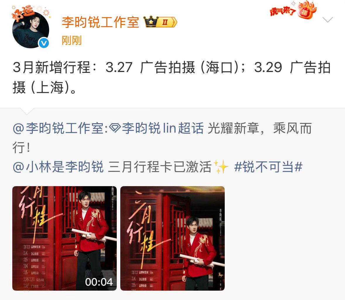 李昀锐3月突然新增了两个广子的拍摄活动，小林好🔥啊！ 