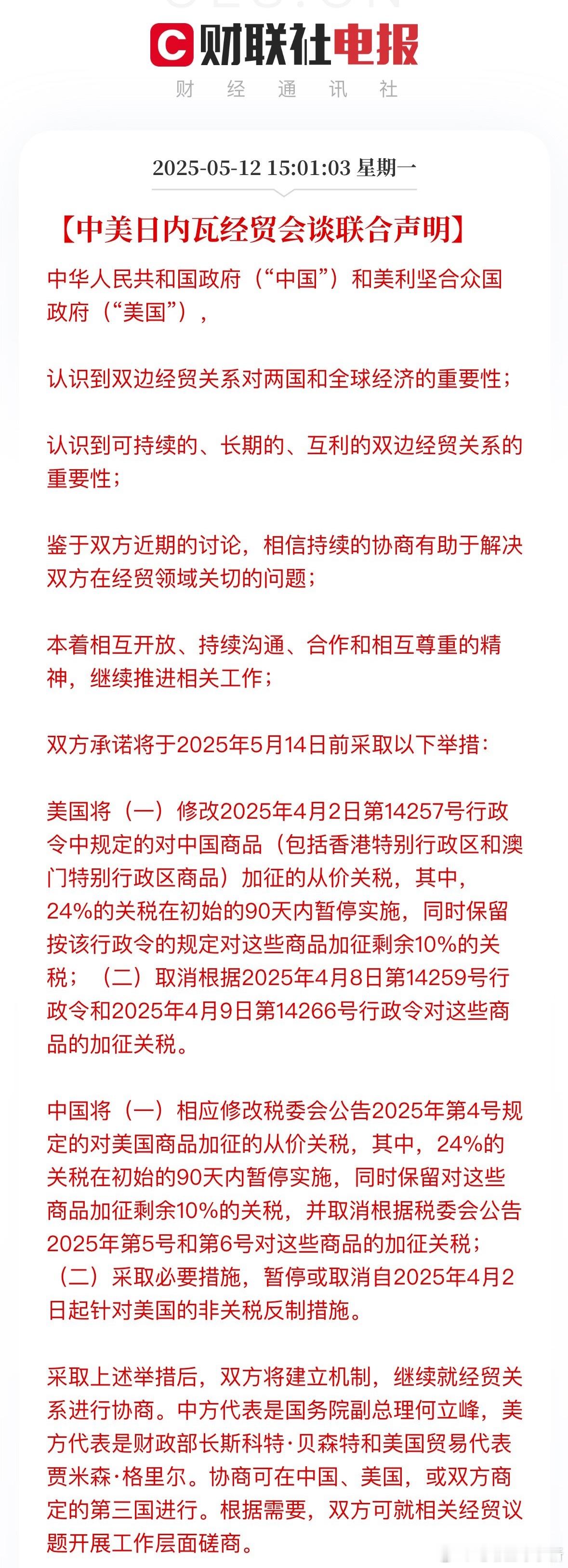 中美日内瓦经贸会谈联合声明发布，双方降低关税水平超 100%！踢到铁板了...中