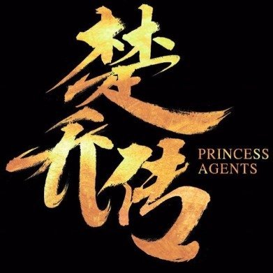 楚乔传九周年赵丽颖林更新楚乔传开播九周年 楚乔传开播九周年，谁懂九周年了依旧是我