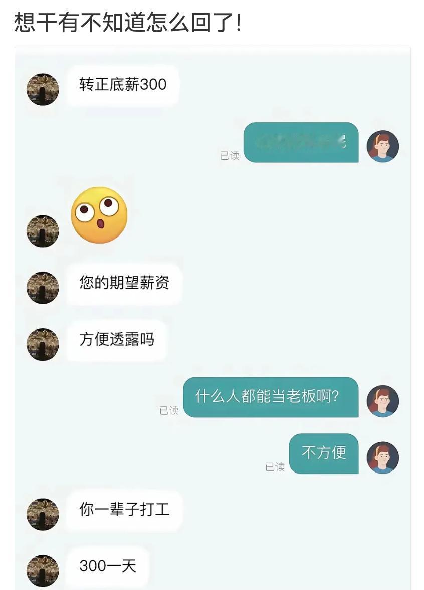 300一天的薪资你觉得高不高？值不值得放下脸面求一波？