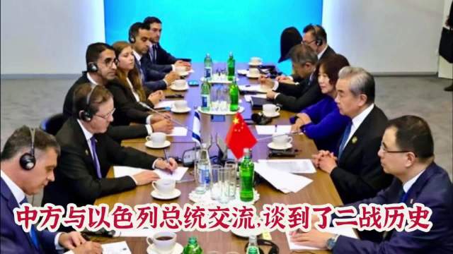 与13个穆斯林国家不同，中方见了以色列总统，畅谈巴勒斯坦未来#热点解读#