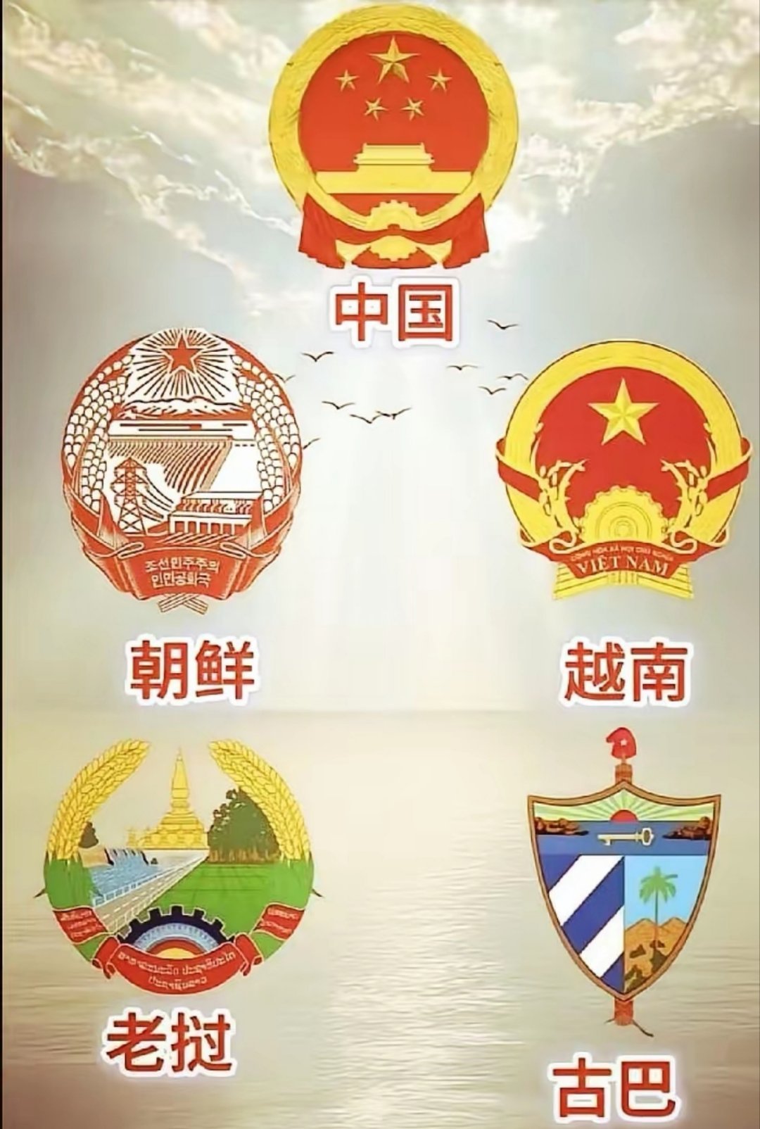 全球5个社会主义国家国徽 