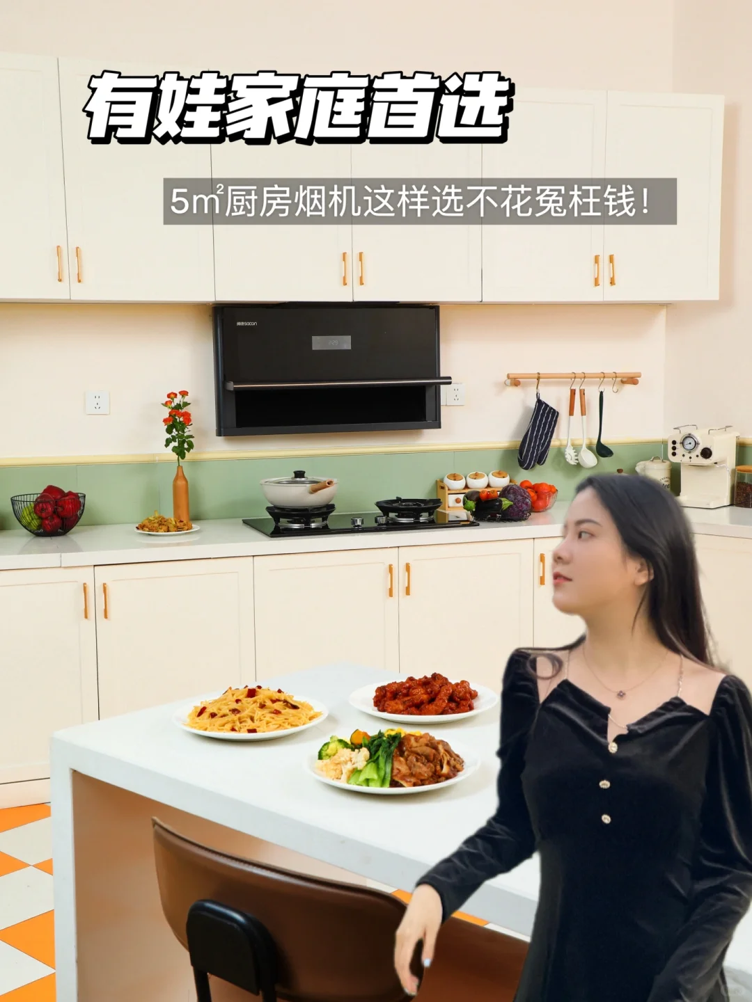 有娃家庭首选，5㎡厨房烟机这样选不花冤枉钱！