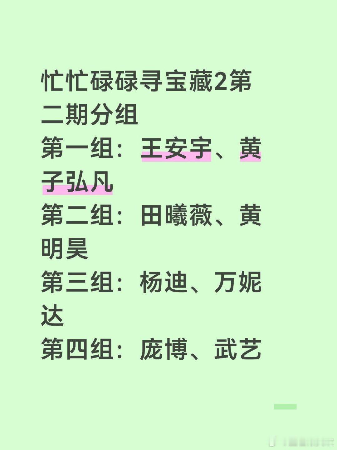 忙忙碌碌寻宝藏2第二期录制分组忙忙碌碌寻宝藏2第二期分组第一组：王安宇、黄子弘凡