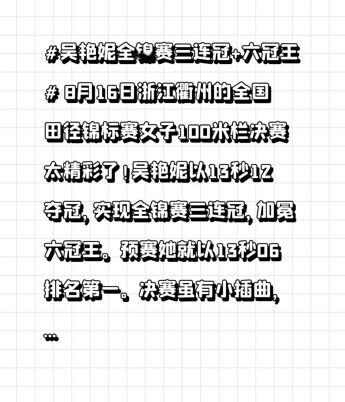 吴艳妮全锦赛三连冠+六冠王 8月16日浙江衢州的全国田径锦标赛女子100米栏决赛