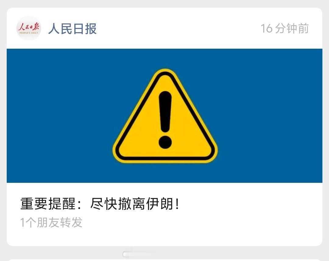 提醒在伊朗的中国公民尽快撤离 官媒发声了，应该要开打了！ 