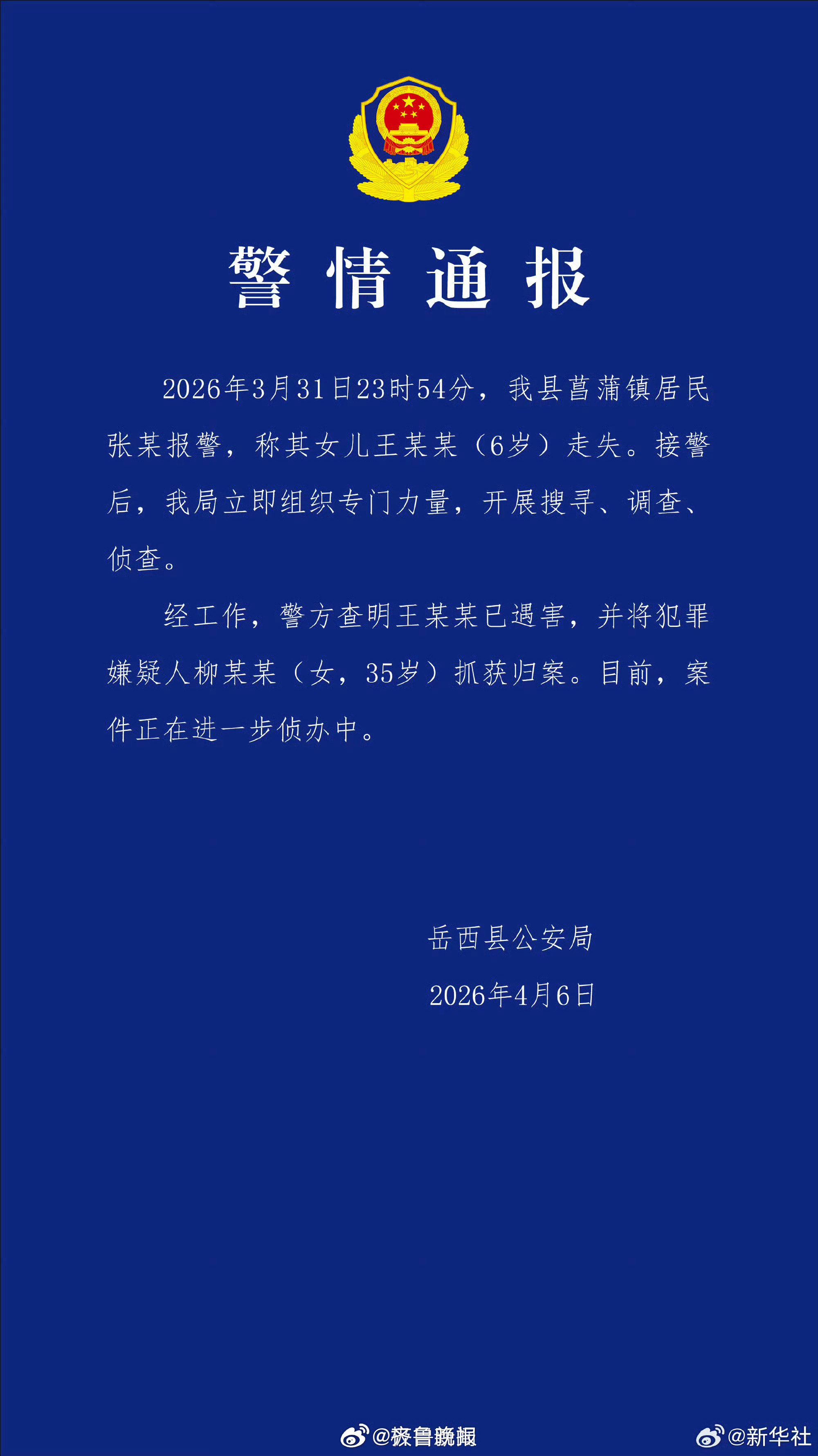 【#官方通报安徽6岁失联女童确认遇害#】#官方通报安徽6岁女童遇害案嫌犯已归案#