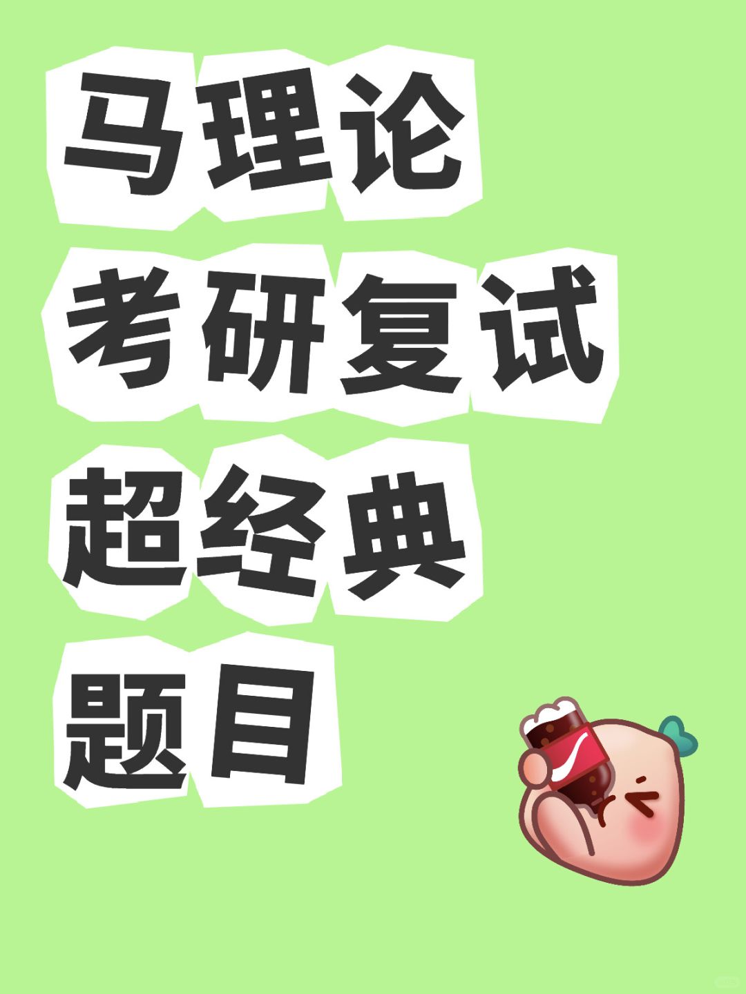 马理论复试超经典题目！快来学