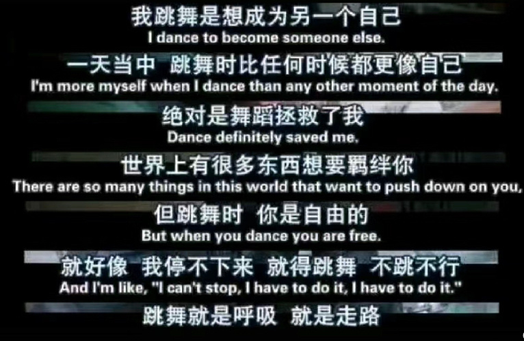 一瞬间感觉到跳舞实在太美好了！它让我在平淡的生活里有了一样有趣又健康的爱好它让我