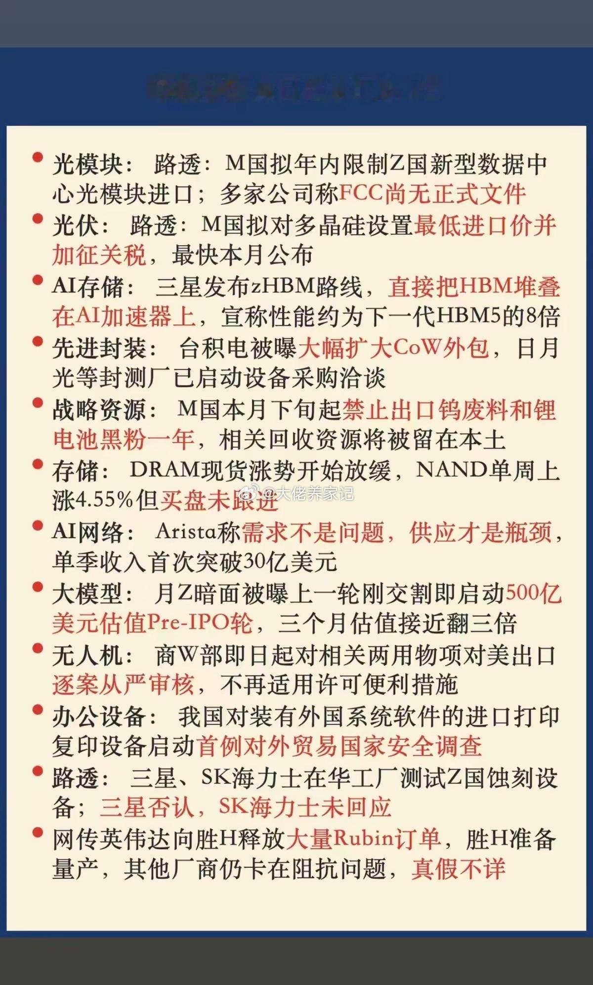 8.05周三  晚间：财经热点信息参考！1.光模块2.光伏，多晶硅加征关税3.金
