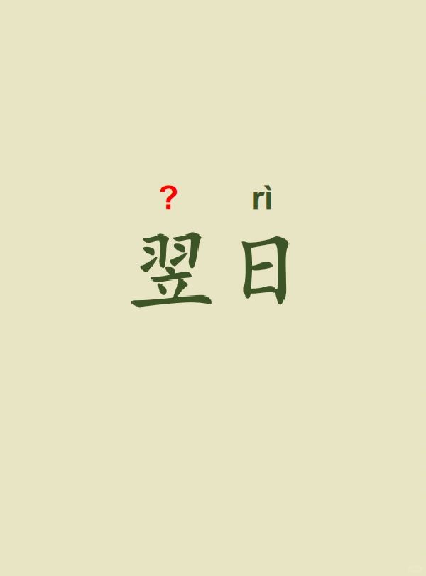今天来学习——翌日