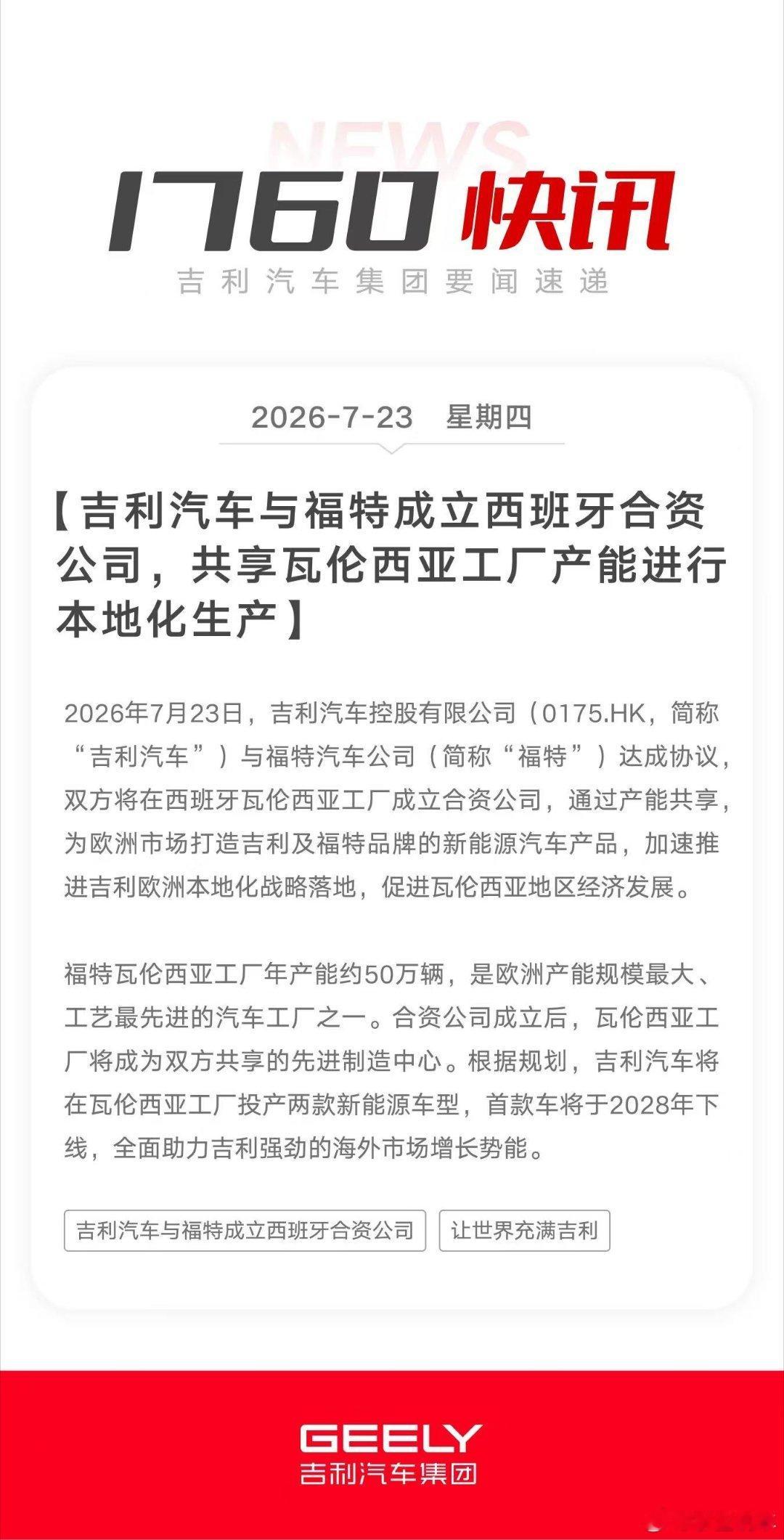 吉利汽车与福特成立西班牙合资公司，共享瓦伦西亚工厂产能进行本地化生产，加速推进吉