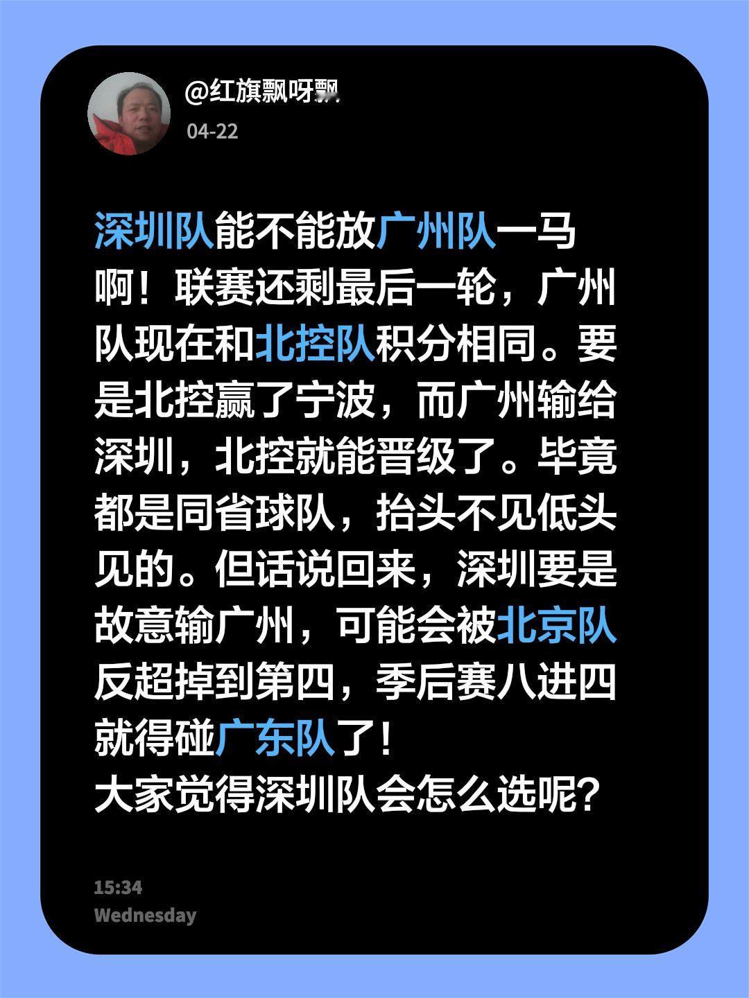 深圳队如何选择呢！深圳队能不能放广州队一马啊！联赛还剩最后一轮，广州队现在和北控