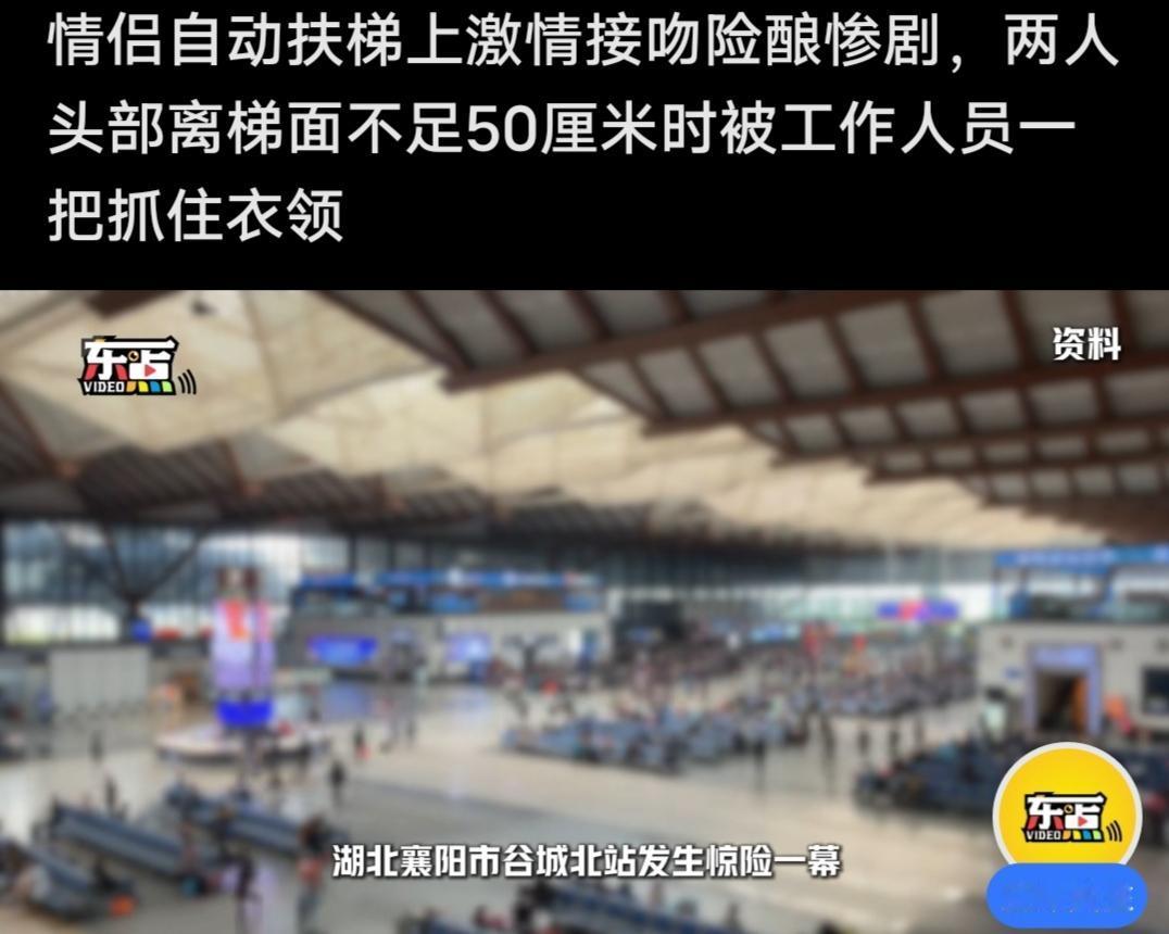 情侣自动扶梯上激情热吻险酿惨剧，两人头部离梯面不足50厘米时被工作人员一把拉住衣