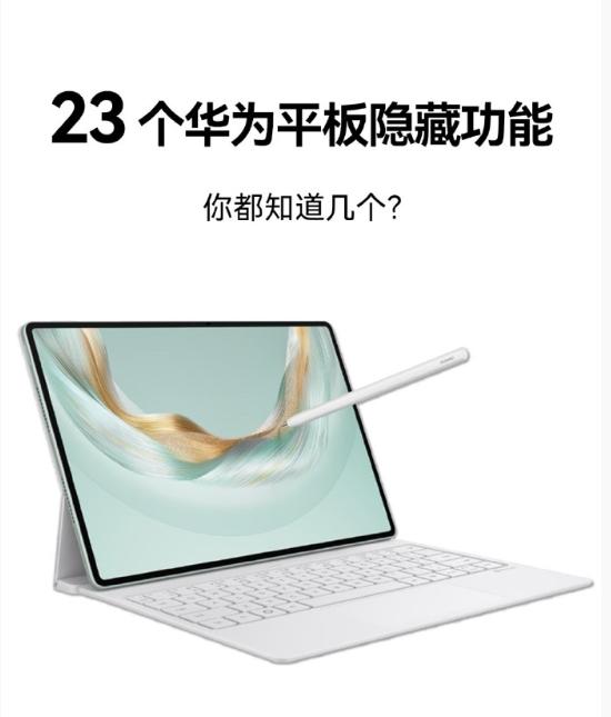 发现华为平板的宝藏啦！有数码侠整理出华为平板 23 个超香的隐藏功能。好多人可能