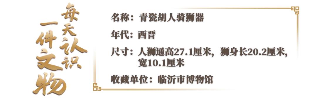 1700多岁的“驯狮高手”：青瓷胡人骑狮器