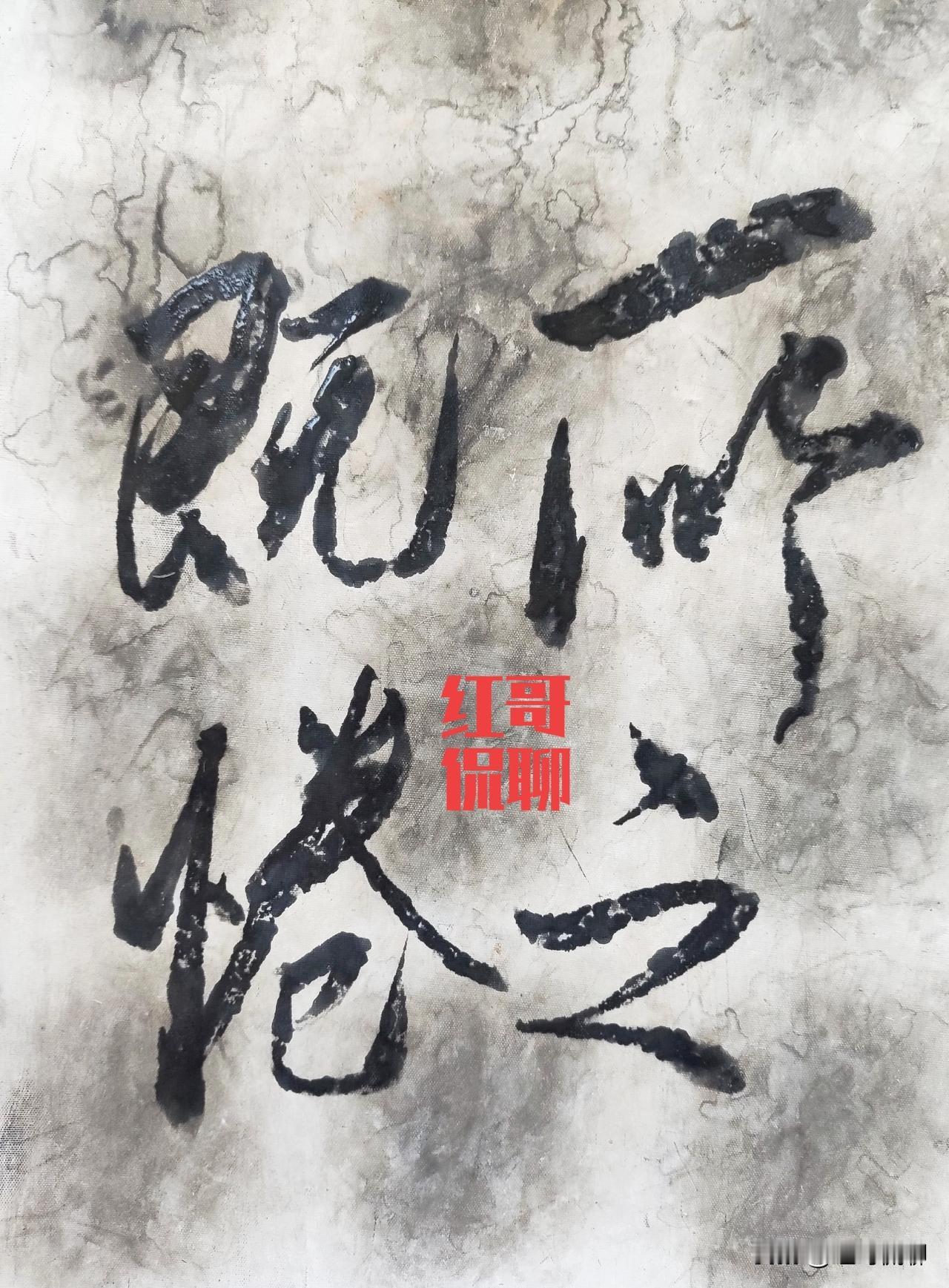 周三习笔，知道此出自哪里？