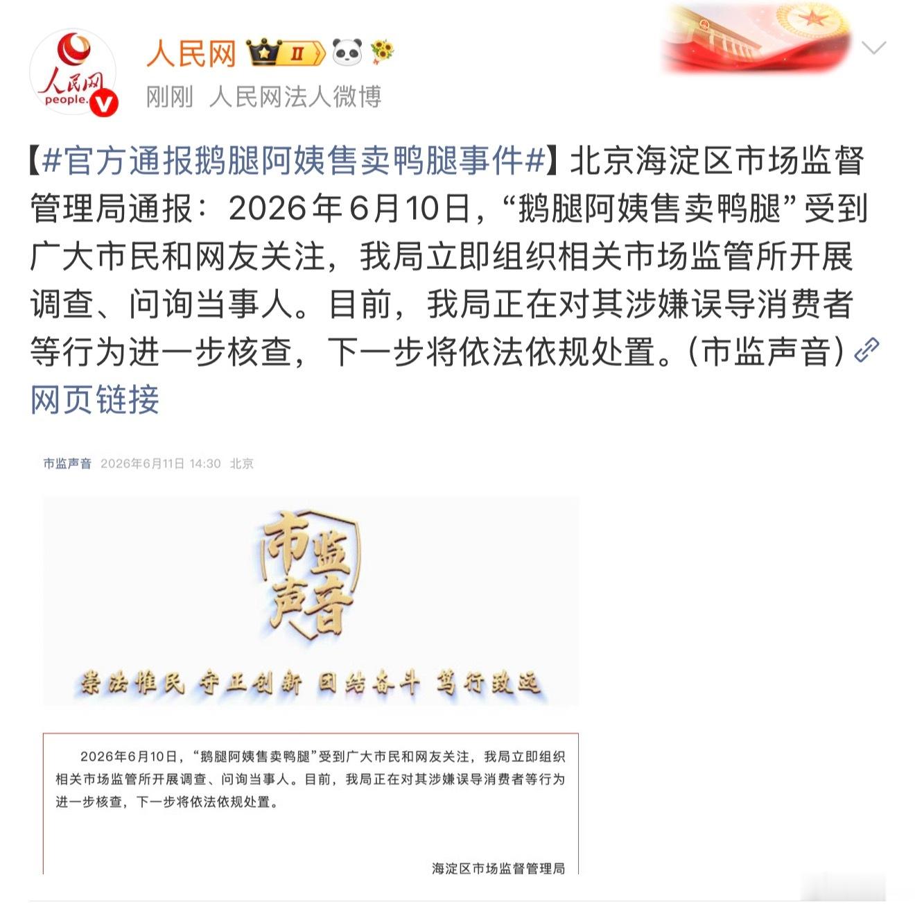 鹅腿阿姨可以下架了！ 涉嫌误导消费者 官方通报鹅腿阿姨售卖鸭腿事件