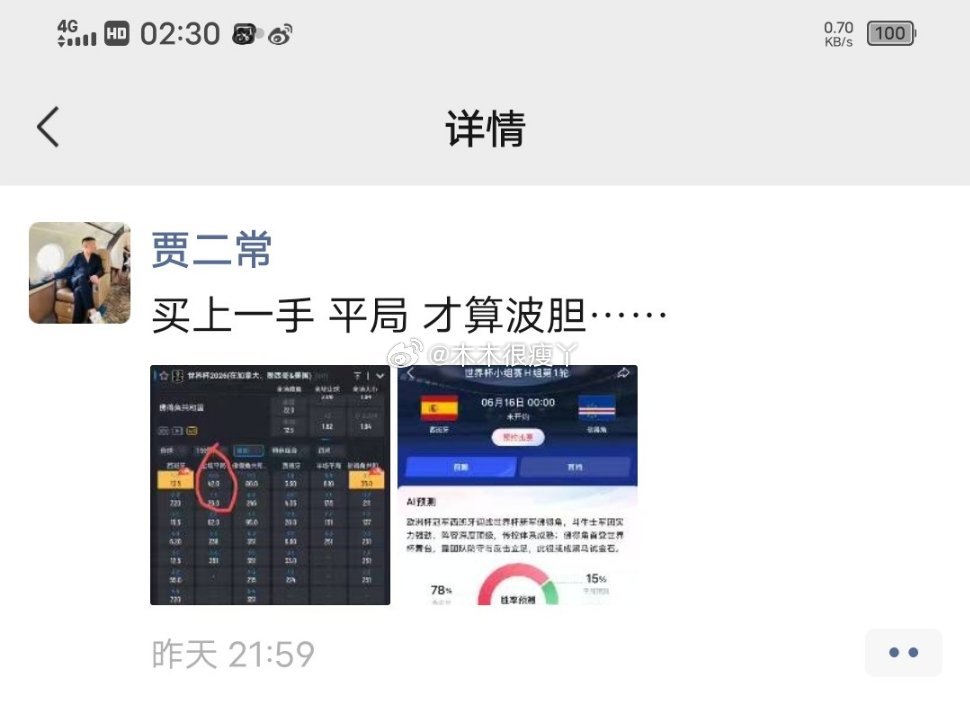 网红二子爷9:59发朋友圈西班牙对佛得角比赛小道消息，零比零没人信 西班牙0比0