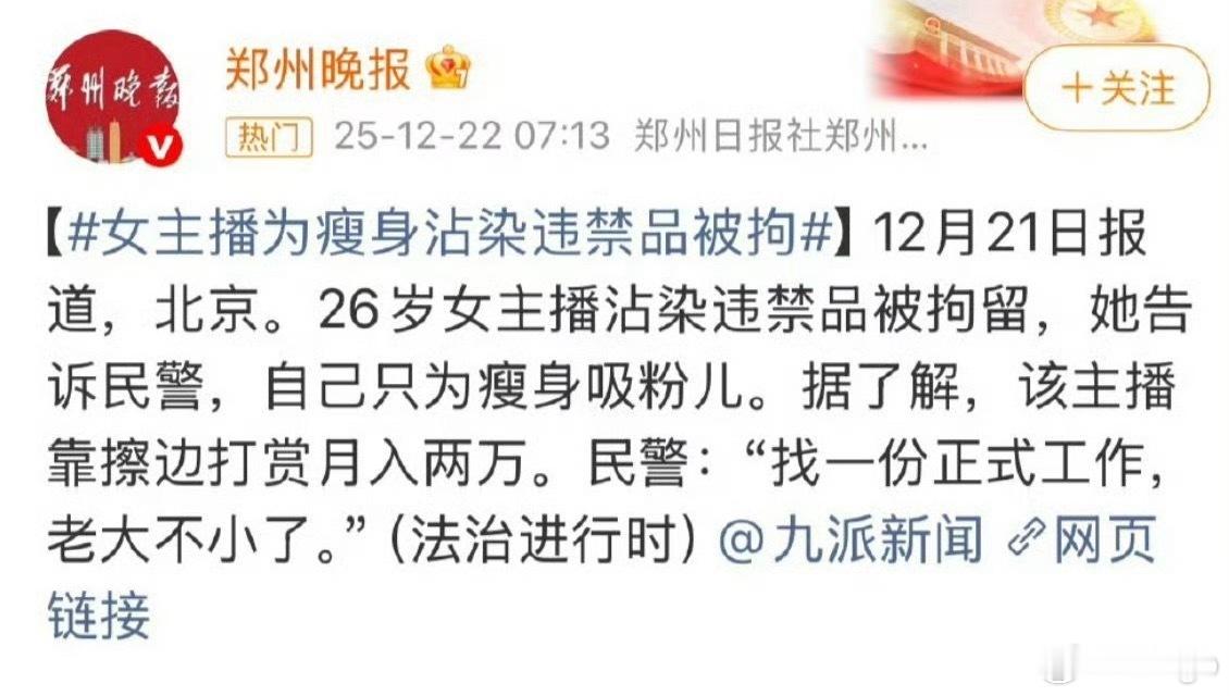 女主播为瘦身沾染违禁品被拘乐了，这还没开始封存呢，“毒品”俩字就不能提了嘛？ 