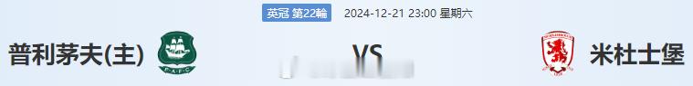 以下内容由王重阳收集整理，下面是对英冠普利茅斯与米德尔斯堡这场对决的分析： 球队