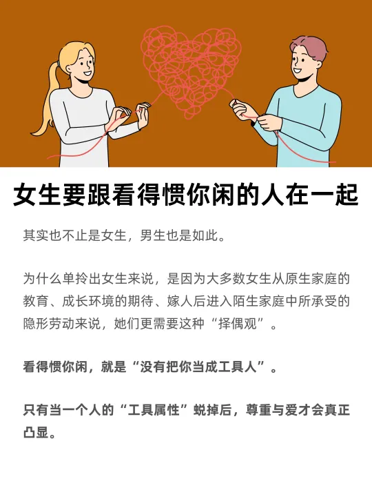 女生，要跟看得惯你闲的人在一起