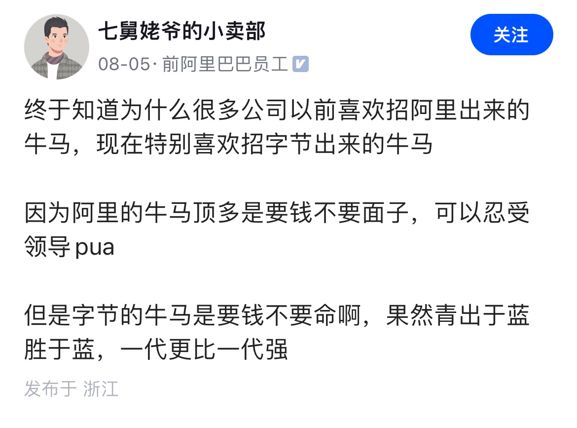 阿里字节怎么还对比起来了 ​​​