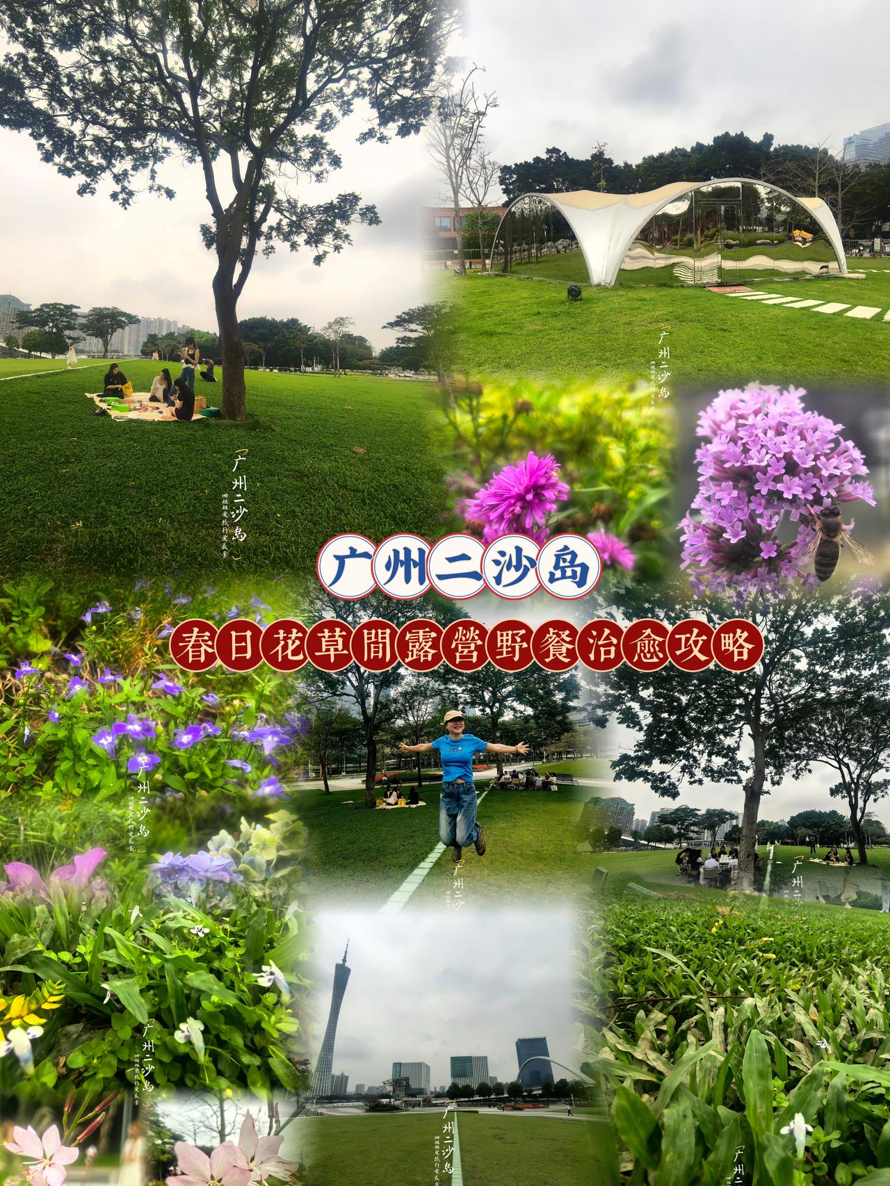 广州二沙岛春日露营野餐，春天最舒服
广州露营地｜市中心江边大草坪+盛开鲜花+广州