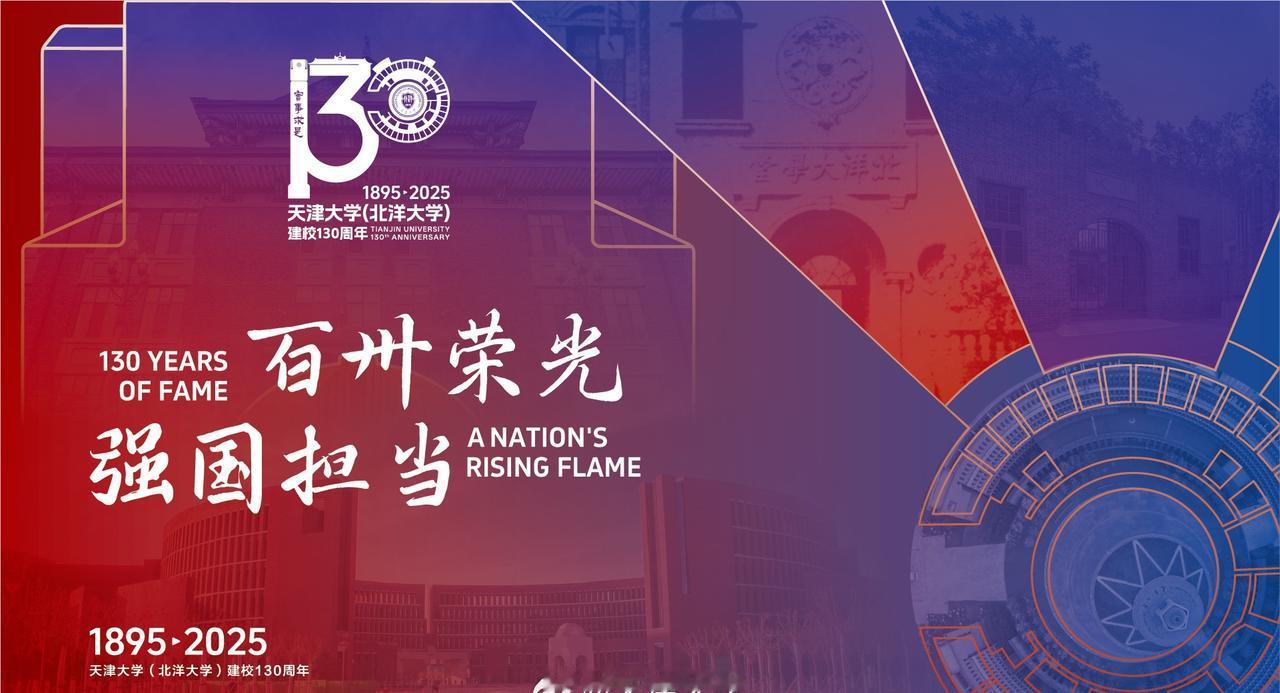 天津大学 今天是天津大学130周年华诞 ，百卅荣光，强国担当！祝天津大学130岁