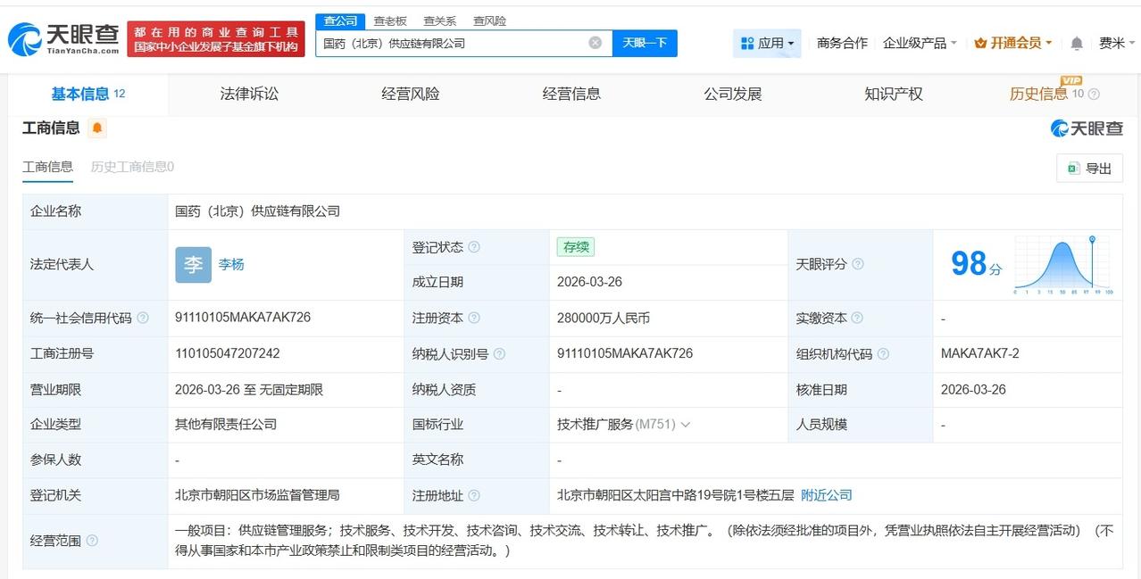 国药控股等成立供应链公司 注册资本28亿
天眼查App显示，近日，国药（北京）供