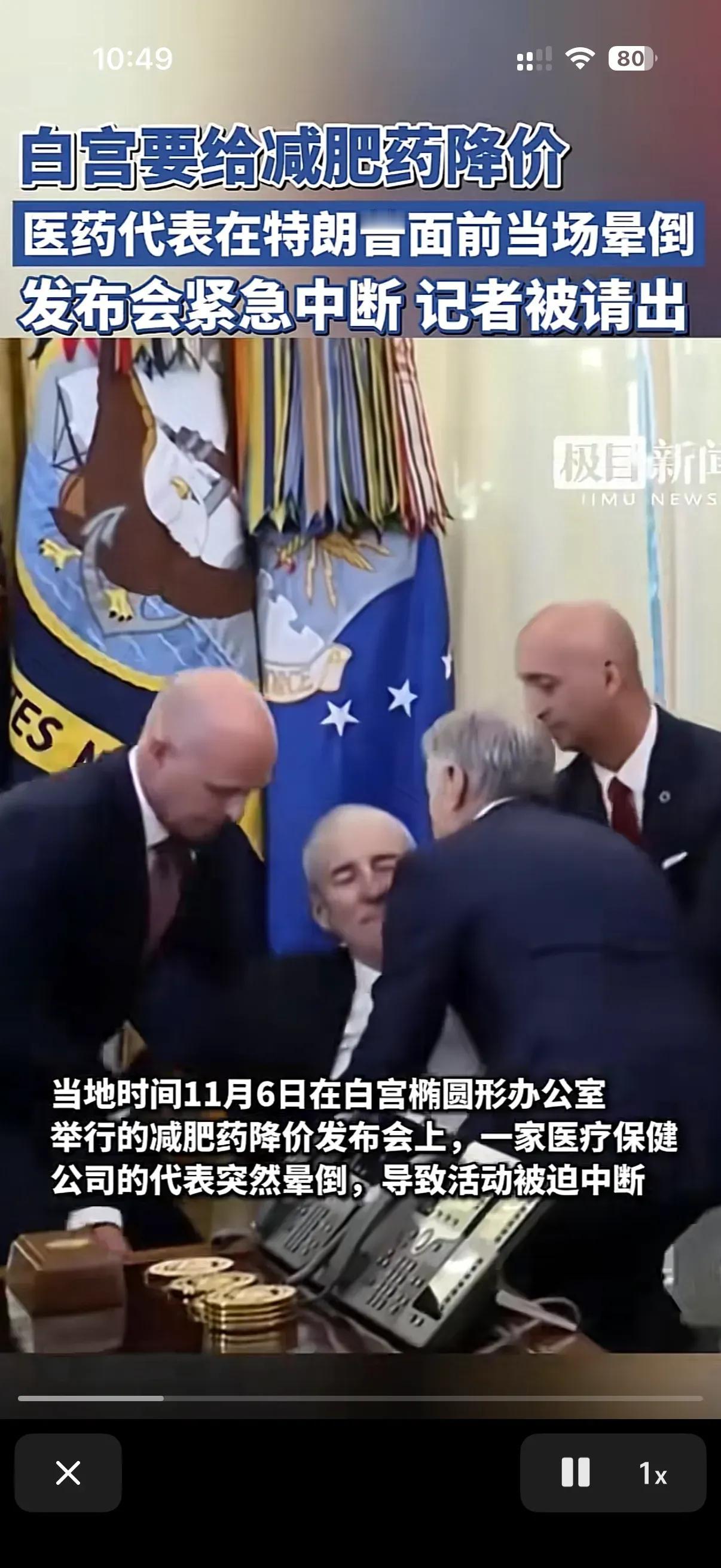 特朗普开发布会，医药ceo突然晕倒！
特朗普很生气，从来都是只有特朗普演别人，可