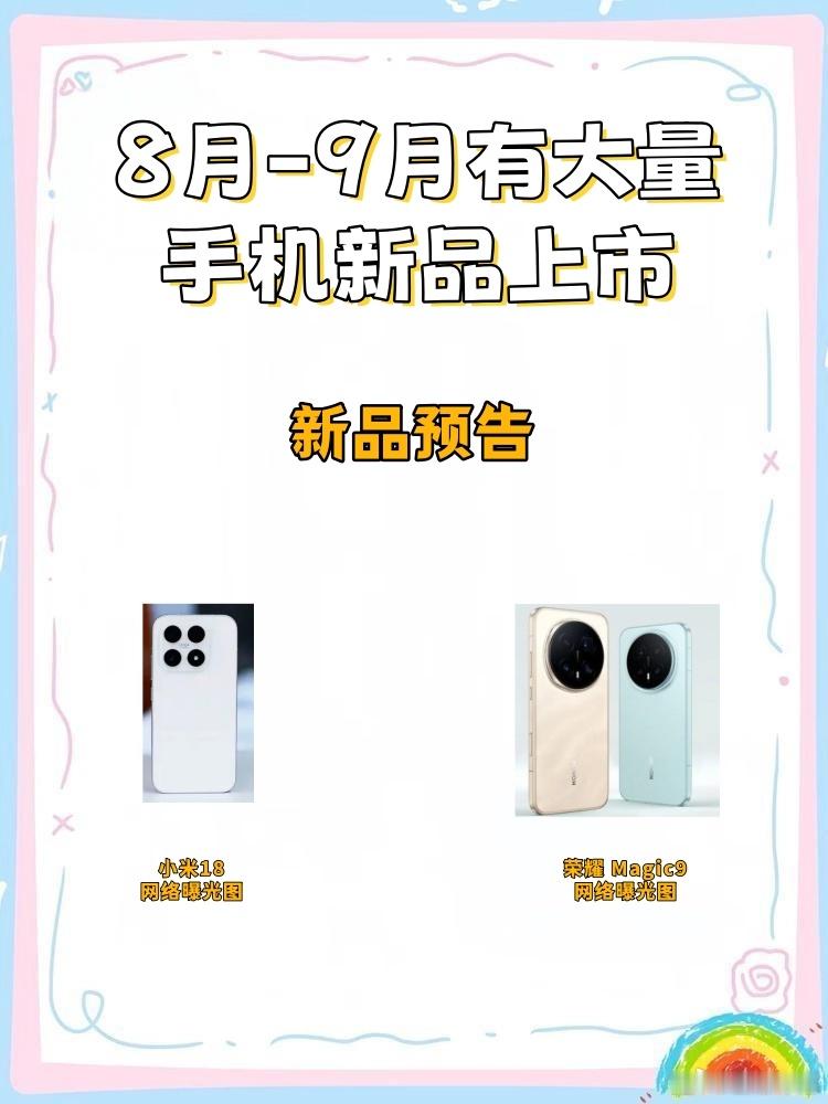 近期买手机的等一等，八九月份上新品爆料🔥宝子们！近期能不买手机就不买，俗话说买